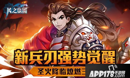 风之旅团新兵刃 