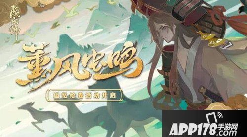 阴阳师全新追忆绘卷活动开启 追忆绘卷活动内容