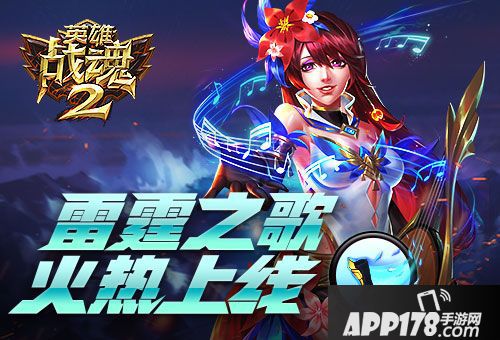 英雄战魂2上线 