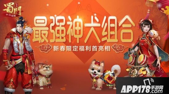 最强神犬组合 《蜀门手游》限定时装坐骑首亮相