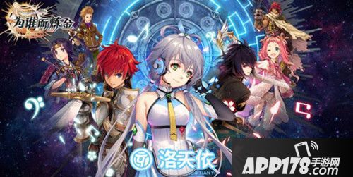 《为谁而炼金》洛天依联动今日正式开启！