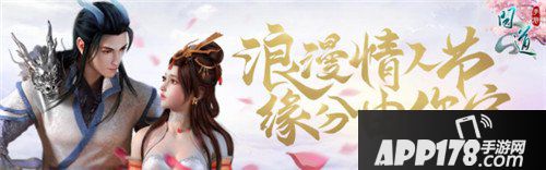 问道手游浪漫情人节 缘分由你定