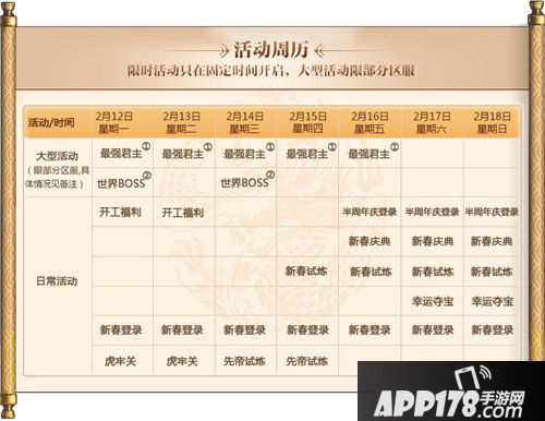 乱世王者春节日常活动周历