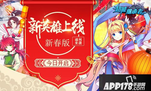 超能继承者新春版 