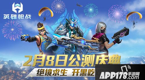 英雄枪战公测 