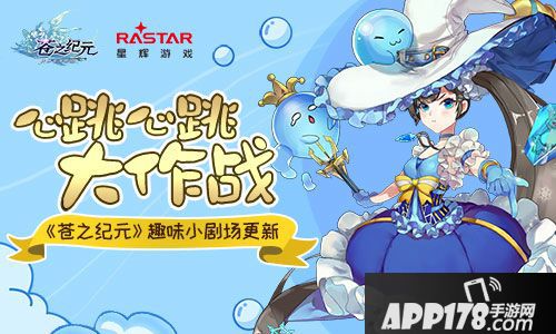 苍之纪元小剧场 