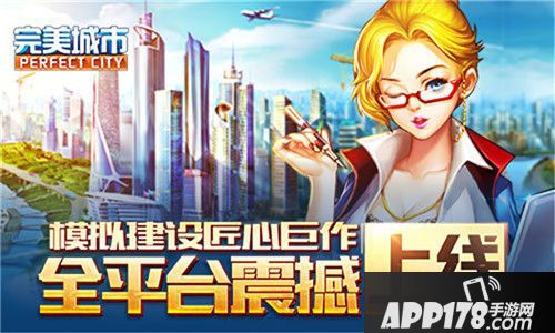 完美城市上线 