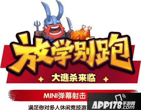 放学别跑正式公测