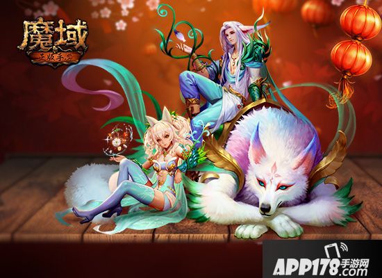 《魔域手游》开年红 海量返还贺岁福利