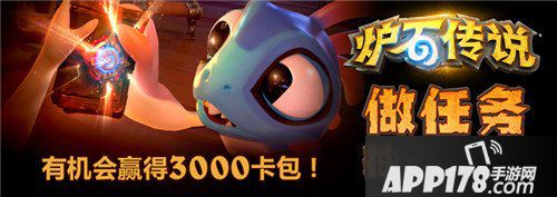 炉石传说做任务得卡牌包活动开启 赢取最高3000包卡牌包