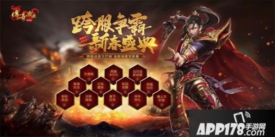 强势来袭！《传奇霸业手游》新春大版本领跑霸业之路