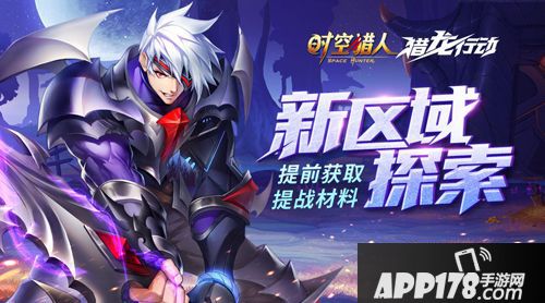 时空猎人猎龙行动 