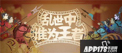 乱世王者新春贺岁 半周年庆狂欢盛典开启