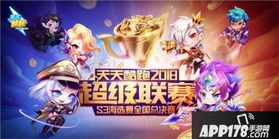 天天酷跑超级联赛S3海选总决赛本周日落地重庆