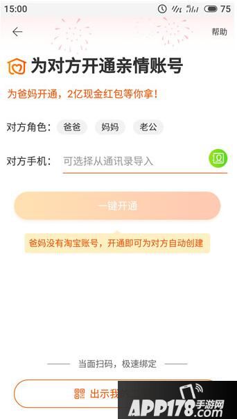 淘宝亲情账号怎么开通 开通淘宝亲情账号绑定教程4