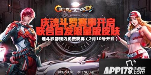 《QQ飞车手游》×《魂斗罗：归来》联合皮肤闪亮登场