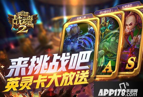 英雄战魂2英灵卡