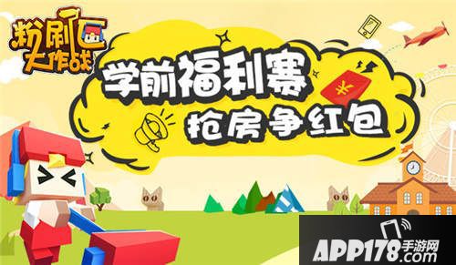 粉刷匠大作战介绍 