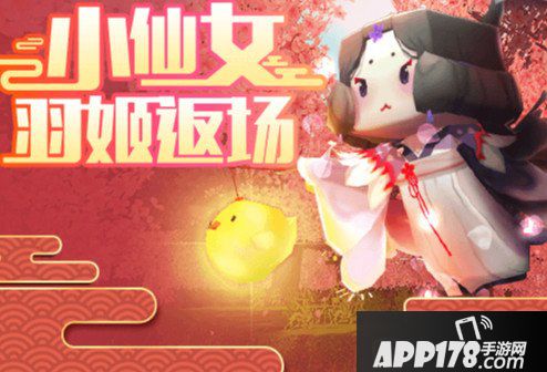 迷你世界羽姬什么时候出 迷你世界羽姬返场时间