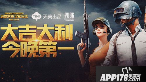 绝地求生全军出击