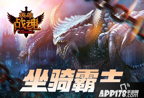 英雄战魂坐骑  