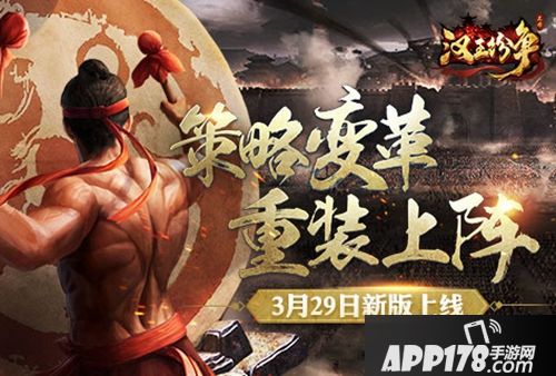攻城略地变革策略！网易《汉王纷争》3月新版今日重装上阵