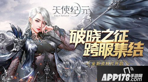 天使纪元资料片破晓之征