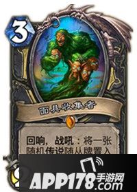 炉石传说面具收集者属性卡牌图鉴
