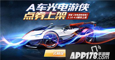 QQ飞车手游永久A车光电游侠极速登场 点券A车礼盒即将上架