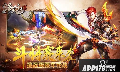 浩天奇缘2斗将赛