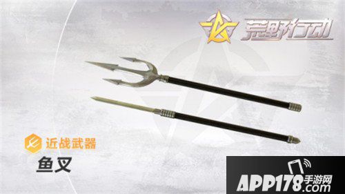 荒野行动鱼叉怎么样 鱼叉属性详解