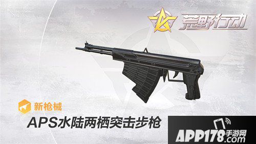 荒野行动APS水陆两栖突击步枪怎么样 APS属性详解