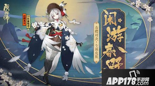 阴阳师以津真天皮肤闲游春野怎么获得 闲游春野皮肤获得攻略