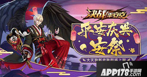 决战平安京大天狗新皮肤上线 平安庆典·安祭凌空黑夜