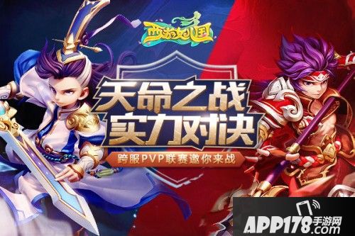 首届跨服联赛《西游女儿国》天命之战今日开启