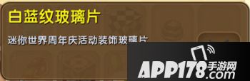 迷你世界白蓝纹玻璃片怎么得 迷你世界白蓝纹玻璃片获得攻略
