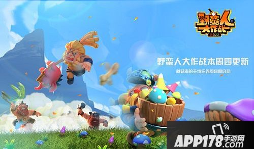 野蛮人大作战更新 