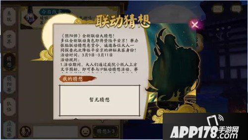 阴阳师全新联动悬念猜想活动来袭 联动猜想活动详解