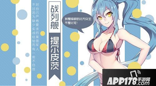 舰姬提尔皮茨号 