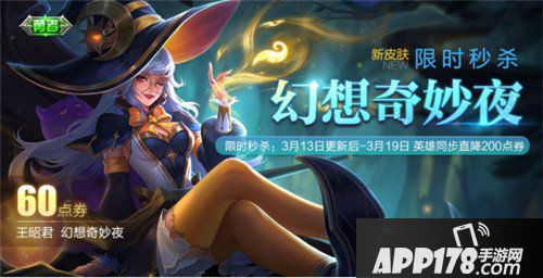 王者荣耀3月13日不停机更新公告 幻想奇妙夜登场