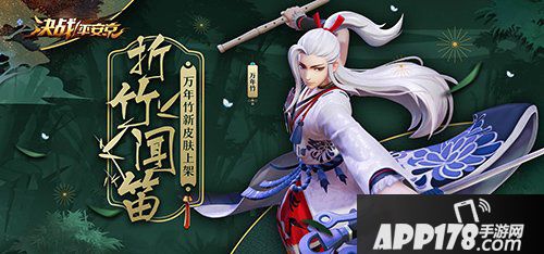 决战平安京君子折竹笛声起 万年竹全新皮肤即将上线