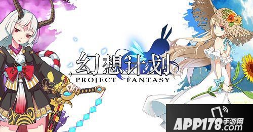 幻想计划玩法 