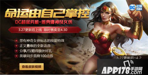 王者荣耀3月27日不停机更新公告 神奇女侠登场