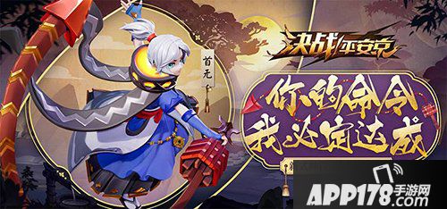 决战平安京首无即将上线 信使不曾迷路