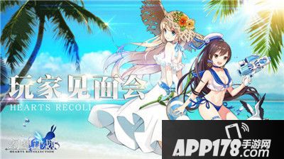 幻想计划见面会 