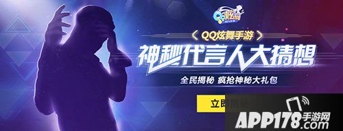 QQ炫舞手游神秘代言人大猜想 累计能量揭秘代言人