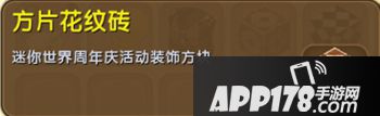 迷你世界方片花纹砖怎么得 迷你世界方片花纹砖获得攻略