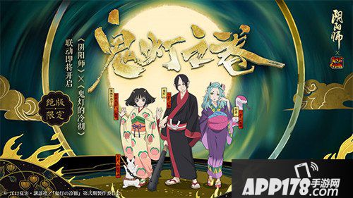 阴阳师鬼灯之卷即将开启 联动式神获取情报公开