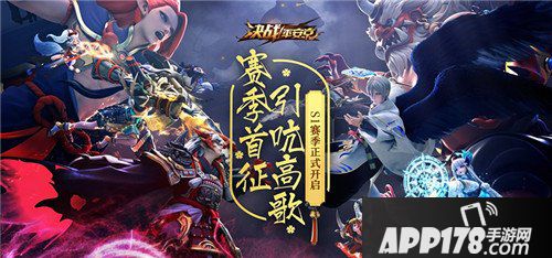 决战平安京S1赛季今日起航 缤纷活动火爆来袭