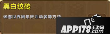 迷你世界黑白纹砖怎么得 迷你世界黑白纹砖获得攻略